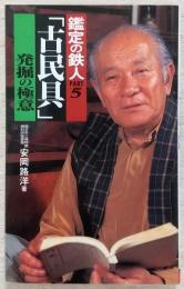 「古民具」発掘の極意 <鑑定の鉄人 part 5>