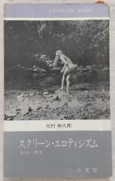 スクリーン・エロティシズム : 女性の美学