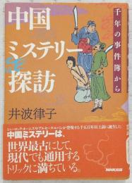 中国ミステリー探訪 : 千年の事件簿から