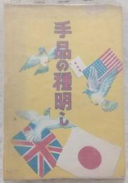 手品の種明し