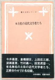 土佐の近代文学者たち