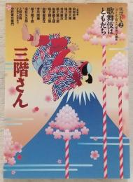 三階さん <夜想EX 2 歌舞伎はともだち>