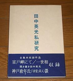 田中英光私研究　第7集　(「聞き書き・田中英光」神戸政年氏談/全集未収録作品「室戸岬にて/一世相」収録…他)