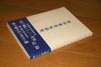 田中英光私研究　第7集　(「聞き書き・田中英光」神戸政年氏談/全集未収録作品「室戸岬にて/一世相」収録…他)