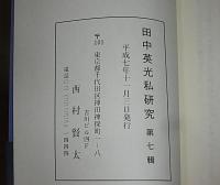 田中英光私研究　第7集　(「聞き書き・田中英光」神戸政年氏談/全集未収録作品「室戸岬にて/一世相」収録…他)