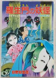 羅生門の妖怪 おばけのまんが <ファミリィブックス>