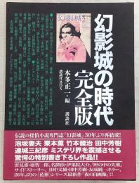 幻影城の時代 : 完全版