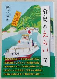 介良のえらいて