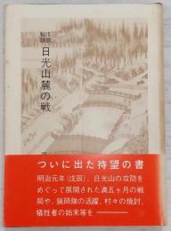 戊辰秘話日光山麓の戦
