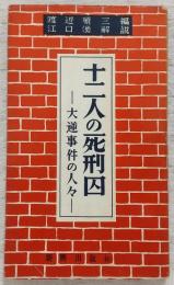 十二人の死刑囚 : 大逆事件の人々