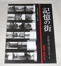 武吉孝夫写真展　＜図録＞　記憶の街：記録写真は時代を歩く　(昭和51年を歩く・高知市写真集)　