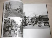 武吉孝夫写真展　＜図録＞　記憶の街：記録写真は時代を歩く　(昭和51年を歩く・高知市写真集)　