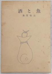 酒と魚