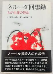 ネルーダ回想録 : わが生涯の告白