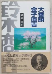 大番頭金子直吉