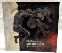 福島瑞穂の世界 : 愛と死 : 1960-1999