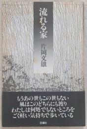 流れる家