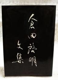 倉田啓明文集　（稚児殺し/地の霊/解題）