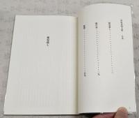 倉田啓明文集　（稚児殺し/地の霊/解題）