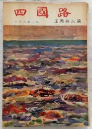 四国路