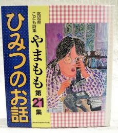 ひみつのお話　高知県こども詩集 やまもも 第21集