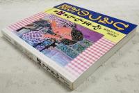 ひみつのお話　高知県こども詩集 やまもも 第21集