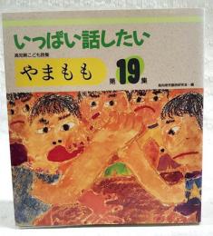 いっぱい話したい　高知県こども詩集やまもも　第19集