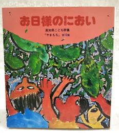 お日様のにおい　高知県こども詩集 やまもも 第10集