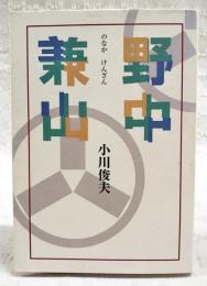 野中兼山