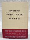 早明浦ダムのある町　仙兵衛土佐日記