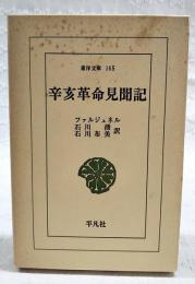 辛亥革命見聞記
