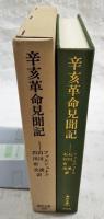 辛亥革命見聞記