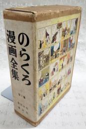 のらくろ漫画全集