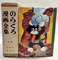 のらくろ漫画全集