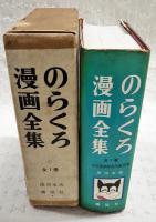のらくろ漫画全集