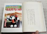 のらくろ漫画全集