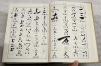 芸術草書大字典