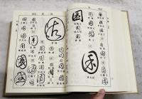 芸術草書大字典