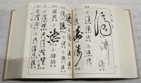 芸術草書大字典