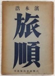 旅順