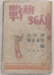 戦旗三十六人集