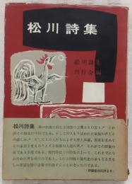 松川詩集