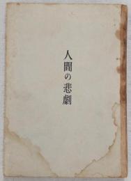 人間の悲劇 : 詩集