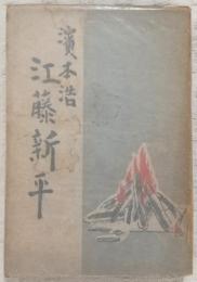 江藤新平
