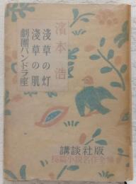 淺草の灯 ; 淺草の肌 ; 劇團パンドラ座