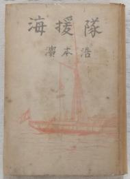 海援隊