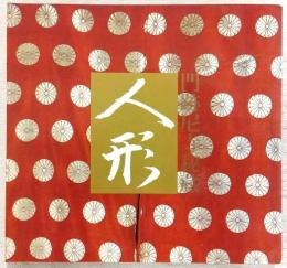 人形 : 門跡尼寺秘蔵