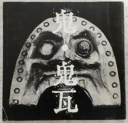 鬼・鬼瓦