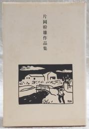 片岡幹雄作品集
