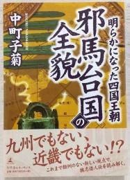邪馬台国の全貌 : 明らかになった四国王朝